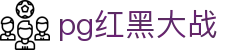 pg红黑大战 - (中国)连云港pg红黑大战发展集团有限公司欢迎您